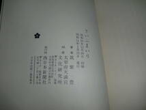 さいふまいり こころの案内書　(1976年)　初版　筑紫豊/著　太宰府天満宮　送料180円_画像6