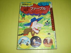 学研まんが 伝記シリーズ　ファーブル (1988年) 絵：よこたとくお　学習研究社　昭和レトロ/当時物　送料230円