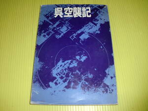 呉空襲記 (1975年) 初版　呉沖海空戦/空襲/呉軍港/呉工廠/広・11空廠/爆撃/戦艦 伊勢/重巡 利根/軍艦/海軍/広島　中国新聞社　送料230円