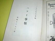 ハワイ事情　1954年度版　(昭和29年)　布哇タイムス社　貴重/資料/古書　ハワイ/日系/新聞/移民/歴史/貴重　送料230円_画像3