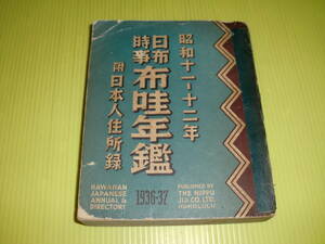 日布時事 布哇年鑑　昭和十一、十二年(1936-1937) 附 日本人住所録　貴重/資料/古書　ハワイ/日系/新聞/移民/歴史/希少本　送料230円～