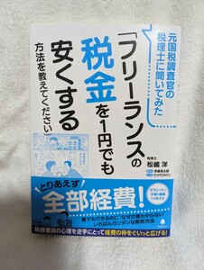 元国税調査官の税理士に聞いてみた「フリーランスの税金を1円でも安くする方法を教えてください」　税理士　松嶋洋　定価　税抜き1500円