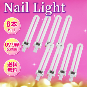 UVライト ジェルネイル レジン UV-9W 365nmランプ 8本セット 交換用 替え電球 ジェルネイル 硬化用 ネイルアート 美容 ネイルドライヤー 