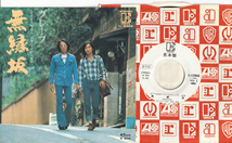 見本 初回7inch☆ グレープ 無縁坂 さだまさし（Promo Elektra L-1286E）白ラベル 非売品 吉田正美 香川東馬_画像1