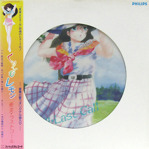 帯付 ピクチャーLP☆ くりいむレモン 亜美・ラストコール（30PL-3）Picture Disc CREAM LEMON IMAGE ALBUM AMI Last Call 亜美AGAIN 続編