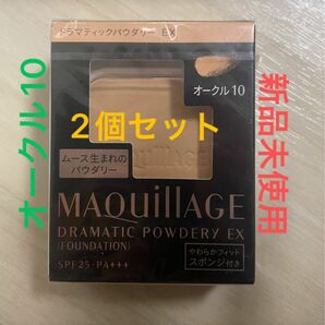 オークル10*2個セット　マキアージュドラマティックパウダリー EX 