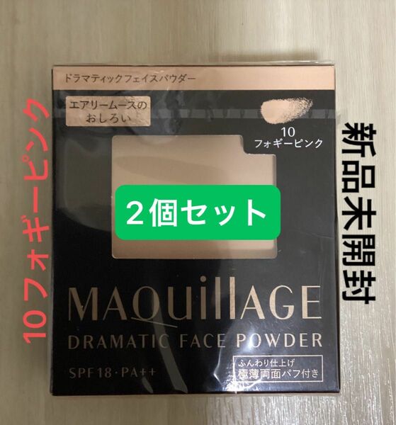 10フォギーピンク*2個セット　マキアージュドラマティックパウダリー EX 新品未使用