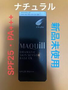 マキアージュ ドラマティックスキンセンサーベース EX SPF25 PA+++ ナチュラル　化粧下地