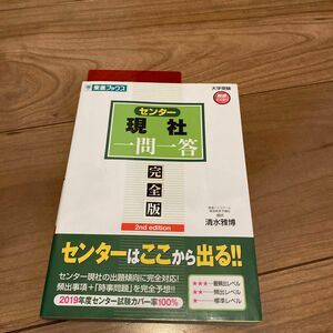 センター現社一問一答　完全版 （東進ブックス　大学受験高速マスターシリーズ） （２ｎｄ　ｅｄｉｔｉｏｎ） 清水雅博／著