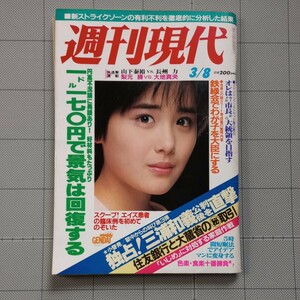 ★週刊宝石 1986年 川島めぐみ/清元香夜/長州力・山下泰裕対談/三浦和義/円高不況/大地真央/不思議コレクション/表紙 富田靖子/昭和61年