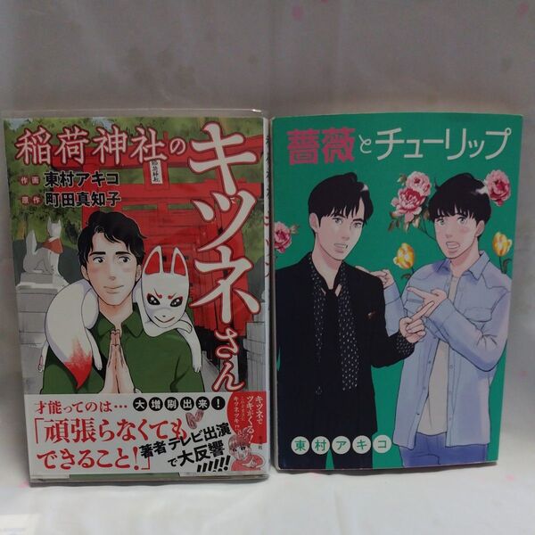 東村アキコ 薔薇とチューリップ・稲荷神社のキツネさん 2冊セット