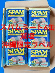スパムポーク6缶減塩　沖縄限定ラベル　送料無料　ランチョンミート　缶詰　非常食に