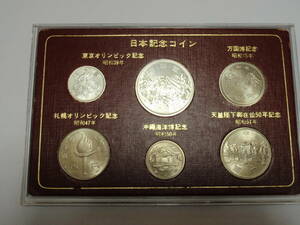 1964年　東京オリンピック1000円、100円銀貨ほか日本記念コインセット、万国博、札幌オリンピック、沖縄海洋博、天皇陛下在位50年記念硬貨