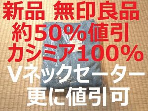 新品★約50%OFF★無印良品★高級カシミヤ100％ Vネックセーター★女性・レディース・婦人用 Mサイズ★春秋冬用★長袖セーター