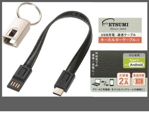 ETSUMI／エツミ USB Type-C⇔USBType-A ケーブル 2A 20cm キーホルダ－タイプ ブラック