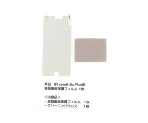 液晶画面保護フィルム iPhone 6Plus 6sPlus クリアー クリーニングクロス １枚 iPhone6 Plus 6sPlus用 液晶保護フィルム 1枚