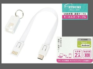 ETSUMI／エツミ 緊急時の予備●USB Type-C⇔USB 2A ケーブル 20cm キーホルダ－型 ホワイト