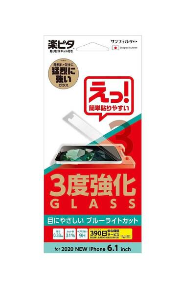 サンフィルター iPhone12 iPhone12Pro 3度 強化ガラスフィルム ブルーライトカット 0.33mm 9H 楽ピタ 貼付補助キット付
