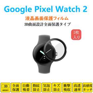 Google Pixel Watch2 スマートウォッチ 保護フィルム ピクセル フルカバー 衝撃吸収 自動吸着 指紋防止 液晶画面保護 シートシール スクリ