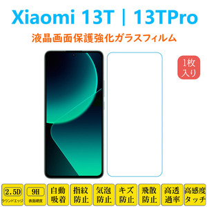 Xiaomi 13TPro 13T 保護フィルム 強化ガラス 液晶保護 自動吸着 シャオミ サーティーンティー 画面フィルム シートシール スクリーンプロテ