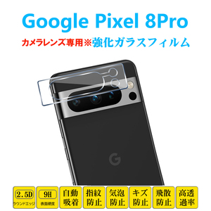 Google Pixel 8Pro カメラレンズガラスフィルム ピクセル エイトプロ レンズ強化ガラス フィルム シート シール 自動吸着 プロテクター 2.