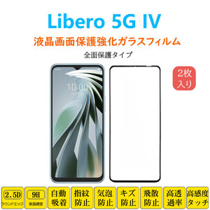 Libero 5G IV 全面保護フィルム 黒枠 フルカバー 黒縁 自動吸着 リベロ ファイブジー 強化ガラスフィルム シート シー ル スクリーン プロ