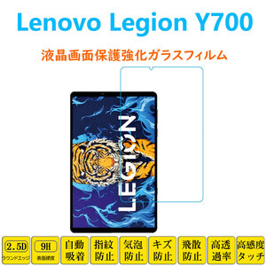 Lenovo Legion Y700 フィルム タブレット強化ガラスフィルム 液晶保護 自動吸着 指紋防止 レノボ 画面フィルム シートシール スクリーンプ