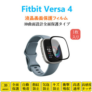 Fitbit Versa 4 スマートウォッチフィルム フィットビットバーサ フルカバー 衝撃吸収 自動吸着 指紋防止 液晶画面保護 シート シール スク