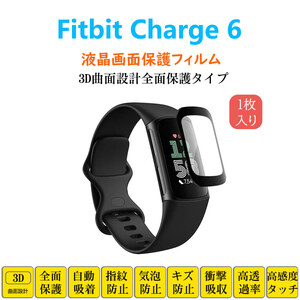 Fitbit Charge 6 スマートウォッチフィルム フィットビットチャージ フルカバー 衝撃吸収 自動吸着 指紋防止 液晶画面保護 シートシール ス