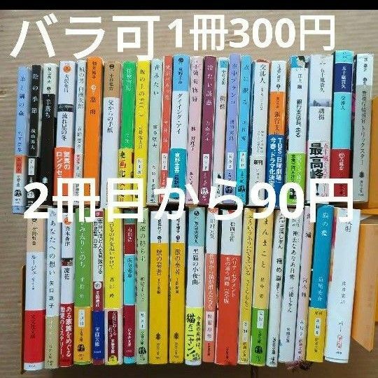 ご購入前にコメ下さい　文庫本まとめ　バラ可　１冊300円　2冊390円…