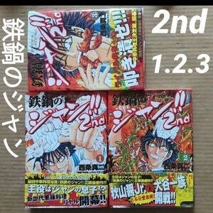 鉄鍋のジャン!!2nd 1.2.3西条 真二 / 今井 亮 /ムラヨシ マサユキ