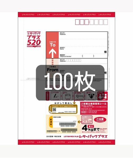 新品未使用 レターパックプラス 100枚 レターパック レタパ