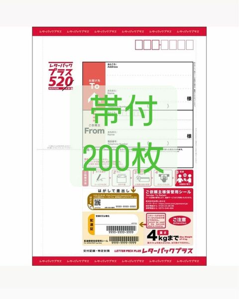 新品未使用 レターパックプラス 200枚 レターパック レタパ