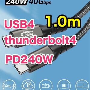 【Macに最適】 Type-C タイプC サンダーボルト4&USB4 1m 高速通信40Gbps 高速充電240W