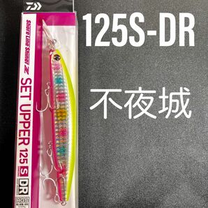 ダイワ　ショアラインシャイナーZ セットアッパー　125S-DR 不夜城　125SDR