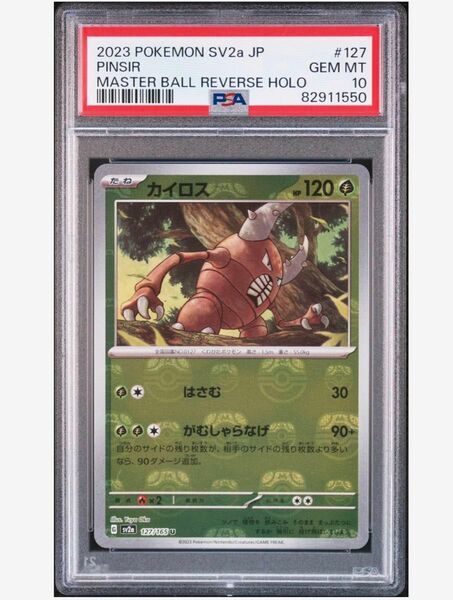 ポケモンカード151カイロス　マスターボールミラー　PSA10