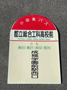 ★☆ 小田急バス　バス停　停名板　都立総合工科高校前☆★