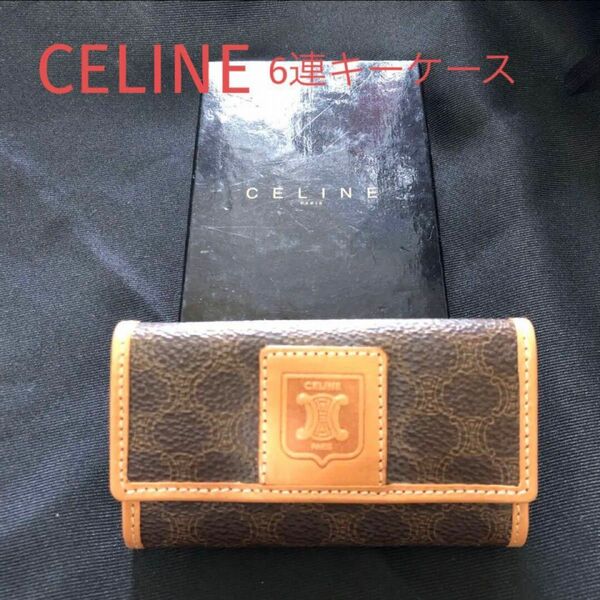 最終値下げ　CELINE セリーヌ マカダム柄　6連　キーケース　イタリア製　ヴィンテージ ブラウン 茶　トリオンフ 新品未使用