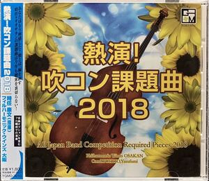 CD/ 熱演！吹コン課題曲2018 / 時任康文&フィルハーモニック・ウインズ大阪