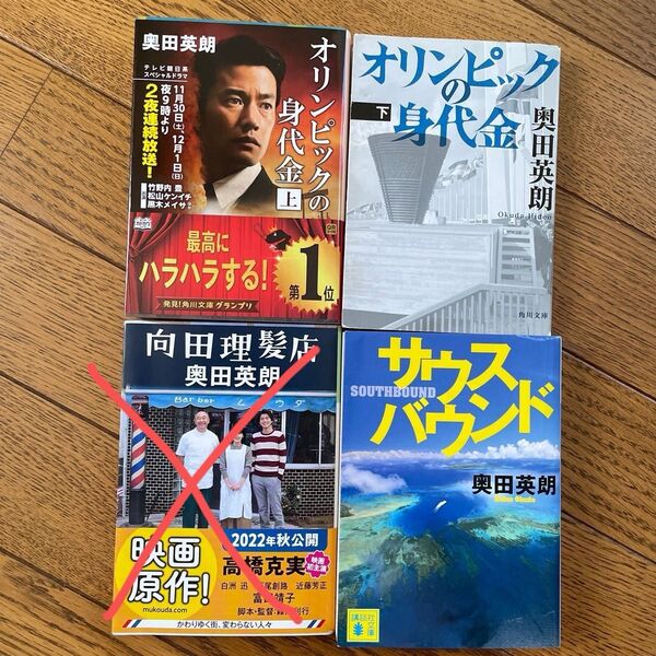 奥田英朗　3冊セット　オリンピックの身代金　ほか