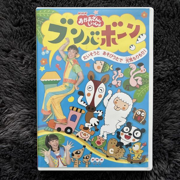 NHK 「おかあさんといっしょ」 ブンバボーン! ~たいそうとあそびうたで元気もりもり! ~ [DVD]