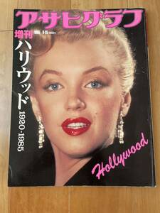  Asahi Graph increase . Hollywood cover Monroe 1920-1985