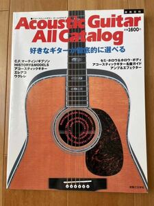 実用百科　アコースティックギターオールカタログ／実業之日本社 (著者) 2000年発行