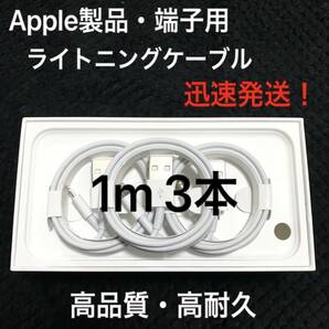 【純正品質 同等品】ライトニングケーブル1m 3本 Apple iphone充電器 Lightningケーブル 純正品質 互換品 iPhone14 13 iPhone11 iPhone12