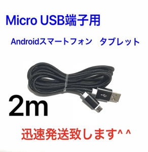 ブラック 2m 1本 MicroUSBケーブル USB充電器 Micro-B TypeB 急速充電 断線防止 高速充電 Android タブレット Xperia ナイロン