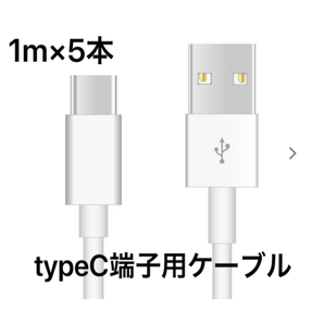 ★1m 5本 新品未使用★Type-C充電器 typeC USBケーブル 急速充電 高速充電 充電ケーブル ライトニングケーブル・MicroUSB TypeB同時出品中