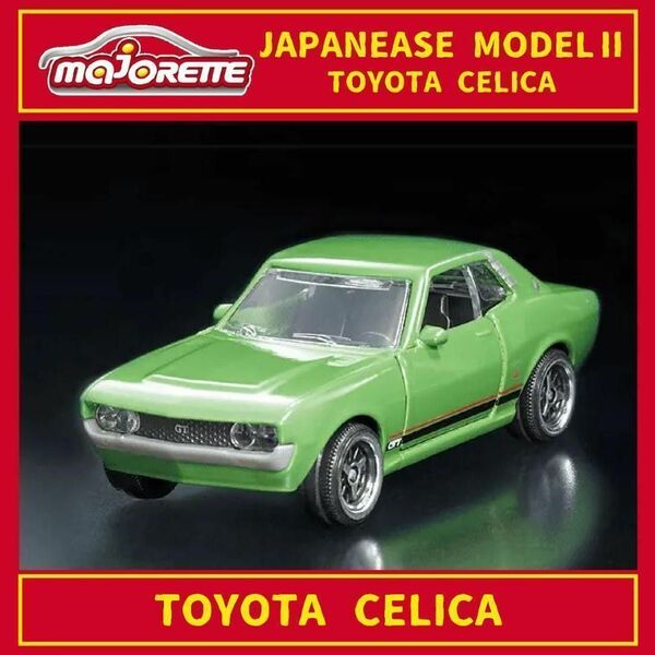 トヨタ セリカ 緑 日本車 マジョレット ミニカー TOYOTA CELICA