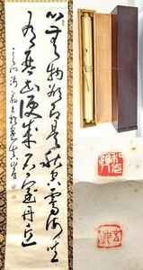 真作 豊道春海 二行書 掛け軸 紙本 二重箱入 書作 作品 天台宗華徳院住職 明治-昭和時代 師:西川春洞 栃木県 書道 20231231-38