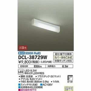 LEDシーリング (LED内蔵) LED 8.3W 昼白色 5000K 調光不可 DCL-38729W