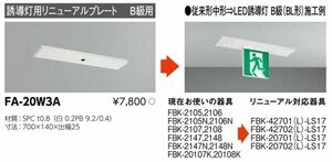 LED誘導灯用 リニューアルプレート 天井直付用 従来形中形~B級(BL形)用 FA-20W3A